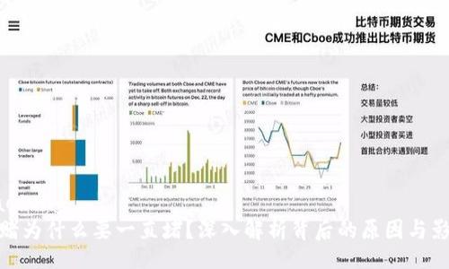 jiaotong
网赌为什么要一直堵？深入解析背后的原因与影响