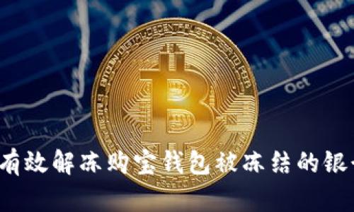 如何有效解冻购宝钱包被冻结的银行卡？