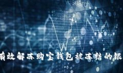 如何有效解冻购宝钱包被