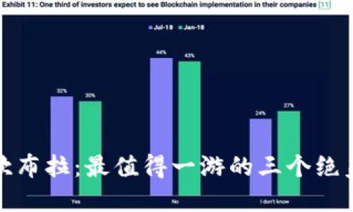 探寻坎布拉：最值得一游的三个绝美景点