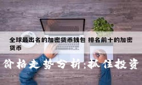 比特币今日价格走势分析：抓住投资机会的关键
