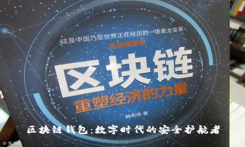 区块链钱包：数字时代的安全护航者