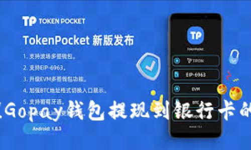 轻松搞定！Gopay钱包提现到银行卡的详尽指南