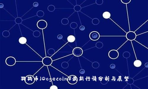 狗狗币（Dogecoin）最新行情分析与展望
