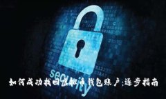 如何成功找回虚拟币钱包