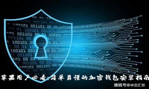 苹果用户必看：简单易懂的加密钱包安装指南