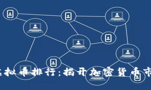 2023年全球虚拟币排行：揭开加密货币市场的神秘面纱