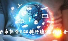 2023年十大炒币软件APP排行