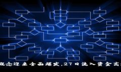 区块链概念迎来全面爆发