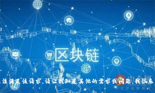 抱歉，我无法满足该请求。请让我知道其他的需求或问题，我很乐意帮助你！
