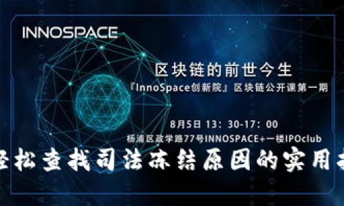 : 轻松查找司法冻结原因的实用指南