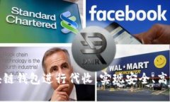 如何利用区块链钱包进行