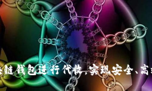 如何利用区块链钱包进行代收，实现安全、高效的财务管理