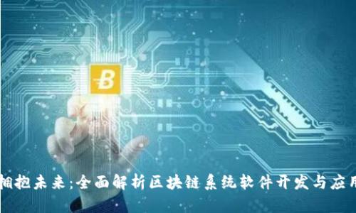 拥抱未来：全面解析区块链系统软件开发与应用