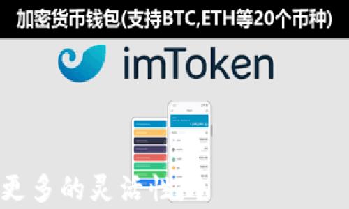 
jiaotong在全球市场中如何安全购买USDT虚拟币/jiaotong

相关关键词
USDT购买,虚拟币交易,区块链科技/guanjianci

USDT概述
USDT（Tether）是一种基于区块链的稳定币，其价值与美元挂钩，通常保持1:1的兑换率。这种稳定性使得USDT在虚拟币市场中备受欢迎，尤其是在投资者面临价格波动时。通过使用USDT，用户可以在不出售其加密资产的情况下将资金储存在一种相对稳定的形式中。这种特性使得USDT成为许多交易所与虚拟货币交易中的重要工具。

购买USDT的渠道
购买USDT的方式有多种，以下是几种常见的渠道：
ul
    li交易所：大多数主要的加密货币交易所都支持USDT的交易。您可以通过法币直接购买USDT，或使用其他加密货币进行交换。常见的交易所包括Binance、Coinbase、Huobi等。/li
    liP2P交易平台：这类平台允许用户之间直接进行交易。在P2P平台上，买卖双方可以自行协商价格和交易方式，如通过支付宝、银行转账等方式进行交易。/li
    li加密货币ATM：在某些地区，加密货币ATM也支持USDT的购买，用户可以通过现金或其他支付方式获取USDT。/li
/ul

选择合适的交易平台
在选择交易平台时，安全性和手续费是两个重要因素。您需要确保所选的平台具有良好的安全记录，并提供多种安全措施，例如双重验证。同时，不同平台的交易手续费可能会有所不同，因此建议在决定前仔细比较。

如何安全购买USDT
购买虚拟币是一个敏感的过程，以下是一些安全购买USDT的建议：
ul
    li选择可信的平台：确保所选的交易平台在业界享有良好的声誉，并且用户反馈积极。/li
    li开启双重验证：使用双重验证可以为您的账户增加额外的安全层，防止未授权访问。/li
    li小额试交易：在大额交易之前，可以先进行小额交易，以测试平台的可靠性和流畅性。/li
/ul

问题探讨
h4问题一：购买USDT需要注意哪些风险？/h4
购买USDT等数字货币时，用户面临的风险主要包括市场风险、平台风险和操作风险。
市场风险：由于加密货币市场的高度波动性，USDT虽然相对稳定，但仍存在因市场情绪波动而导致的短期价格变化风险。
平台风险：选择不安全或不可靠的交易平台可能导致资产损失。因此，用户需谨慎选择交易所，确保其安全措施到位。
操作风险：由于加密货币交易的不可逆性，一旦发生错误操作（如输入错误地址），可能导致无法挽回的损失。因此，操作前务必仔细检查交易信息。

h4问题二：如何将USDT从一种平台转移到另一种平台？/h4
将USDT从一个平台转移到另一平台的步骤相对简单，主要包括以下几个步骤：
ol
    li获取接收地址：在目标平台中找到USDT的接收地址。这通常在钱包或存款页面可找到。/li
    li发起转账：登录到您持有USDT的平台，进入提现或转出页面，输入目标平台的接收地址，以及要转移的金额。/li
    li确认转账信息：在确认转账前，仔细核对目标地址和金额，确保无误。/li
    li完成转账并等待确认：点击确认发送后，您需要等待区块链网络确认交易。这个过程可能需要几分钟到一小时，具体取决于网络的繁忙程度。/li
/ol
在转移过程中，务必注意目标地址的正确性，避免因地址错误导致资金损失。为避免因网络问题导致的等待时间，通过小额转账进行测试是个不错的选择。

h4问题三：如何根据当前市场情况选择最佳的购买时机？/h4
选择购买USDT的最佳时机涉及多种因素，包括市场趋势、技术分析和新闻事件。
市场趋势：观察市场走势，通常可以通过看日常和周线图表来判断当前的市场趋势。上升趋势中购入通常较为安全，而在下跌过程中应谨慎。
技术分析：利用技术指标（如相对强弱指数RSI、MACD等）帮助分析当前价格是否处于超买或超卖状态。超卖区域可能是一个良好的买入时机。
新闻事件：重大新闻（如法律政策的变化、市场事件）往往会影响市场情绪，从而影响USDT的需求和价格。因此，保持对加密行业新闻的关注非常重要。

h4问题四：USDT的应用场景有哪些？/h4
USDT的应用场景广泛，主要包括但不限于以下几种：
ul
    li交易对冲：在价格波动剧烈的市场中，投资者可以选择将其加密资产转为USDT，从而避免损失。/li
    li方便交易所之间的资产转移：USDT作为稳定币，在不同交易所之间进行转移时，能避免因法币转换而产生的费用和时间延误。/li
    li参与借贷和抵押：某些平台允许用户使用USDT作为抵押品来借贷其他资产，扩大投资的潜力。/li
/ul
总的来说，USDT以其固有的稳定性和广泛的应用场景，成为了虚拟货币市场中越来越重要的组成部分。无论是交易、投资还是借贷，USDT都能为用户提供更多的灵活性。