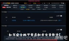 如何安全地下载虚拟币交