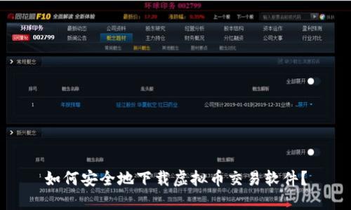如何安全地下载虚拟币交易软件？