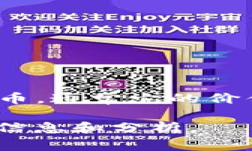 在这里，我可以为您提供一些关于USDT（Tether）的基本信息和分析趋势方面的内容，但请注意，由于USDT是一种稳定币，通常它的价值保持在1美元左右，因此它不涉及传统意义上的“挣钱”行为。USDT的主要功能是作为交易的媒介，而不是投资的工具。

如果你有兴趣讨论更具体的内容，例如USDT在交易中的用途、风险或市场趋势等，请告诉我，我将乐于为您提供详细的信息和分析。