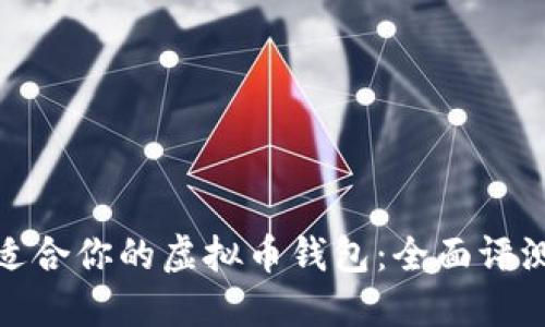 选择最适合你的虚拟币钱包：全面评测与对比