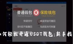 如何轻松开通USDT钱包：新