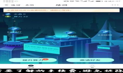 
购买USDT需要了解的手续费，避免被隐性成本坑害