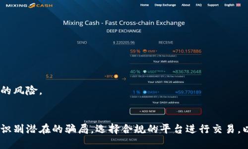   波币买卖是否为诈骗？深度揭秘与风险分析 / 
 guanjianci 波币, 交易风险, 加密货币 /guanjianci 

一、什么是波币？
波币是一种基于区块链技术的加密货币，它的设计目的是为了提供一种去中心化的数字资产，旨在促进更快、更安全的交易。正如其他的加密货币（如比特币和以太坊），波币的价值主要来源于市场供需关系，而其技术基础则使其在理想条件下能够实现快速、低费用的交易。

波币的创建通常伴随着一次初始币发行（ICO），这也是许多加密货币融资的标准方式。投资者在ICO期间购买波币，这些波币随后可以在各种交易平台上进行交易。

二、波币买卖的诈骗风险分析
波币及其他加密货币市场因其匿名性和无需中介的特性，吸引了众多的投资者。然而，这样的特性也使得其成为了诈骗行为的温床。从拉盘到庞氏骗局，各种形式的骗局层出不穷。

1. **虚假项目**：不法分子经常会利用波币名义创建虚假项目，甚至建立假的交易平台，诱骗投资者购买其实没有价值的代币。举例来说，有些项目甚至没有实际的产品或者服务，仅仅是为了吸引资金而存在，这样的骗局往往被称为“空气币”。

2. **钓鱼网站**：许多诈骗者利用伪造的网站，模仿真实的交易平台，以获取用户的私人密钥或账户信息，从而盗取用户的资金。用户在这些网站上输入相关信息后，会发现自己的资产快速被转移。

3. **干预市场**：在一些情况下，市场操纵也是一种潜在的欺诈行为。一些投资者可能会集体购买波币，企图抬高其市场价格，之后高位卖出，这种行为不仅对市场造成了不良影响，也会让普通投资者亏损。

三、如何识别波币交易中的诈骗行为
要保护自己不受到波币及其他加密货币交易中的诈骗行为的侵害，投资者需要学会几点关键识别信号：

1. **项目背景调查**：在投资任何加密货币之前，务必对该项目的开发团队、白皮书以及市场反馈进行详尽调查。真正的项目都应具备透明的团队背景和明确的市场价值。

2. **不寻常的回报承诺**：如果某个波币项目声称能够提供高于市场平均水平的回报，那么它很可能是一个骗局。投资的世界中，没有什么事情可以保证100%的收益。

3. **缺乏社交媒体和社区支持**：大多数真实的区块链项目都有活跃的社区和社交网络，如果你发现某个项目几乎没有网友讨论或者社交媒体更新，那么这可能意味着该项目并没有真正的支持者。

4. **密切关注行业动态**：留意加密货币市场的变化和行业新闻，许多骗局在初期都会有迹象可循。如果一个项目遭遇质疑或被举报，那么你需要重新审视自己的投资选择。

四、波币买卖的合法性与监管
随着加密货币市场的迅猛发展，全球各国政府和监管机构开始采取措施，对数字货币交易进行更严格的监管。波币的合法性往往取决于当地法律法规，而这些法规可能会对投资者的交易行为产生重要影响。

1. **当地法规**：在一些国家，波币及其他加密货币可能被视为合法的资产，投资者在交易时必须遵循相关税务法规。而在其他一些地区，加密货币则可能面临禁止或限制交易的政策。

2. **监管机构的角色**：许多国家已经成立了专门监管加密货币市场的机构，例如美国证券交易委员会（SEC）等。这些机构主力预防诈骗和市场操纵，并为投资者提供保护。同时，它们也会对波币等加密货币进行必要的审查。

3. **合规交易平台的选择**：在进行波币交易时，选择合规的交易平台非常重要。合规的平台通常具备良好的审核和监管机制，能够为投资者提供相对安全的交易环境。

五、波币的投资策略与心理准备
无论波币是否存在诈骗行为，投资者在进入这个市场之前，都需做好充分的心理准备和投资策略：

1. **明确投资目标**：投资者应该清晰自己的投资目标，是短期获利还是长期持有，这将影响到其选择的投资策略。

2. **资金管理**：做好资金的合理分配是非常重要的，避免因市场波动导致巨亏的情况。可以通过适度分散投资，降低投资风险。

3. **风险承受能力**：每个投资者的风险承受能力不同，了解自己的风险承受能力，能够帮助投资者在波动的市场中保持冷静，做出理智的决策。

六、常见问题解答

h41. 波币是否真的能赚钱？/h4
波币的价值波动很大，有时可能在短时间内实现高额回报，但同时也存在巨大的投资风险。投资者需要分析市场行情，保持理性判断。

h42. 如何选择安全的交易平台？/h4
选择交易平台时，可以关注其注册地、监管情况、用户评论等因素。还可以选择一些知名度高、口碑好的平台进行交易。

h43. 在什么情况下我应该退出投资？/h4
如果波币的市场状况持续恶化，或者有负面消息影响项目的发展，投资者应考虑及时止损，避免更大的损失。

h44. 如何保护自己的投资安全？/h4
投资者应定期更新密码，开启双因素认证，并且不随意泄露自己的私人密钥。同时，避免在可疑的网站进行交易，以降低被诈骗的风险。

总结
波币作为一种新兴的数字货币，有着极高的投资潜力，但同时也伴随着巨大的风险。投资者在参与波币买卖时，必须提高警惕，识别潜在的骗局，选择合规的平台进行交易，以保护自身利益。考虑到市场的复杂性，投资者还需要具备良好的心理素质和投资策略，从而在风险与机遇中寻找合适的平衡。