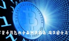 数字货币钱包的全面测试