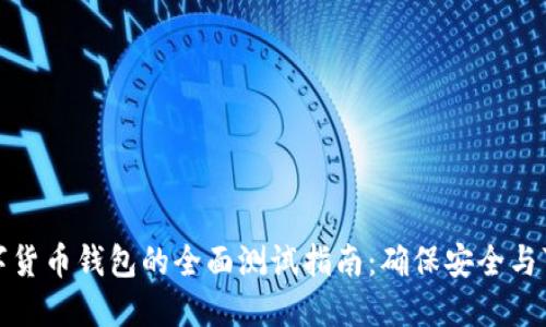 数字货币钱包的全面测试指南:确保安全与可靠