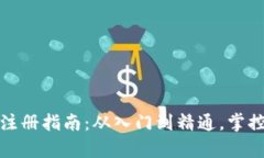 数字货币钱包注册指南：