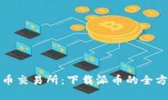 数字货币交易所：下载派