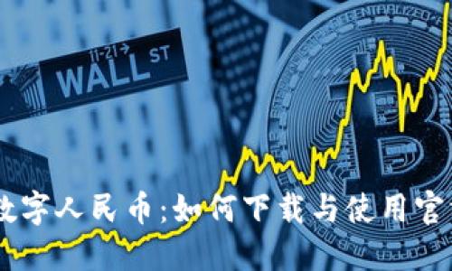 探索数字人民币：如何下载与使用官方APP