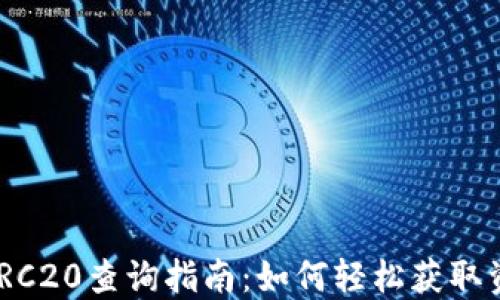 
USDT TRC20查询指南：如何轻松获取资产信息