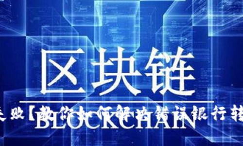 : 提现失败？教你如何解决错误银行转账问题！