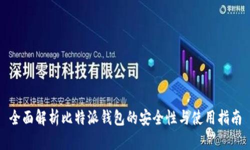 全面解析比特派钱包的安全性与使用指南