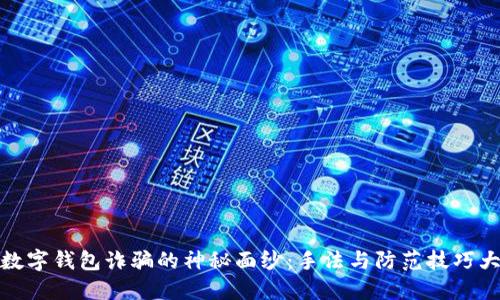 揭开数字钱包诈骗的神秘面纱：手法与防范技巧大揭秘