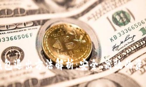 数字货币钱包退出方法解析：安全、高效的资产管理技巧