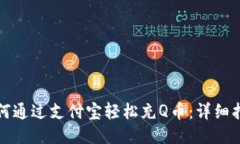 如何通过支付宝轻松充Q币