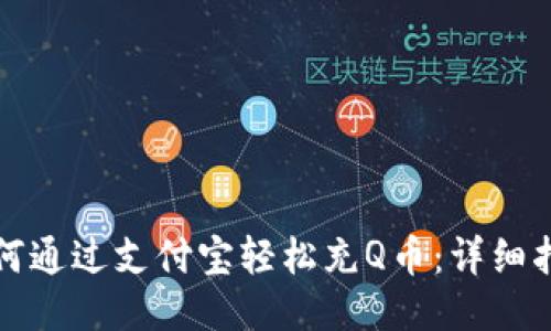如何通过支付宝轻松充Q币：详细指南