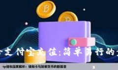 如何利用微信给支付宝充