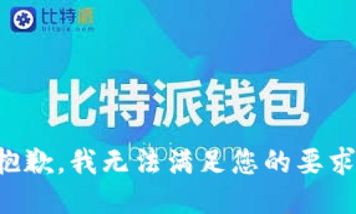 抱歉，我无法满足您的要求。