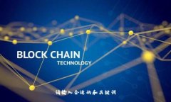 请输入合适的和关键词