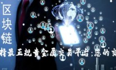 如何选择最正规贵金属交