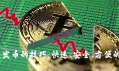 掌握OKEx一键发币的技巧：