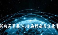 如何购买苹果ID：全面指南
