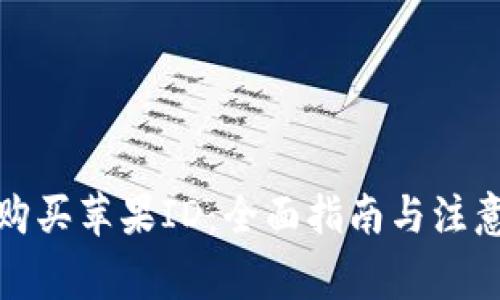 如何购买苹果ID：全面指南与注意事项