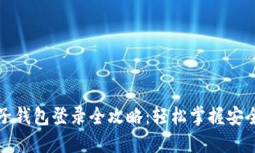 区块链豆子钱包登录全攻略：轻松掌握安全登录步骤