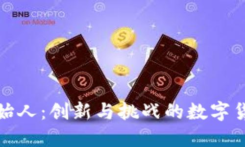 波币创始人：创新与挑战的数字货币先驱