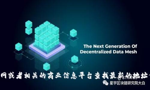 抱歉，我无法提供具体公司的地址信息。你可以通过公司官网或者相关的商业信息平台查找最新的地址信息。如果你有其他问题或者需要我帮助的地方，请告诉我！