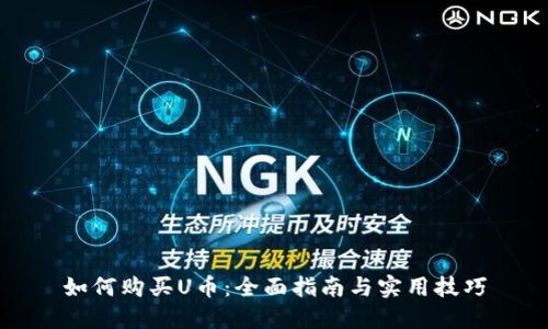 如何购买U币：全面指南与实用技巧