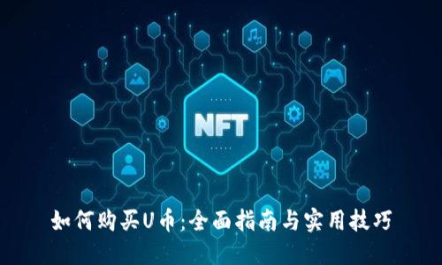 如何购买U币：全面指南与实用技巧